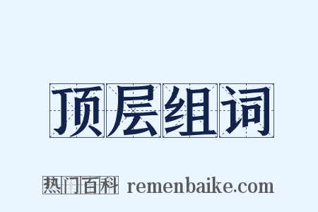 顶层组词是什么意思的图片